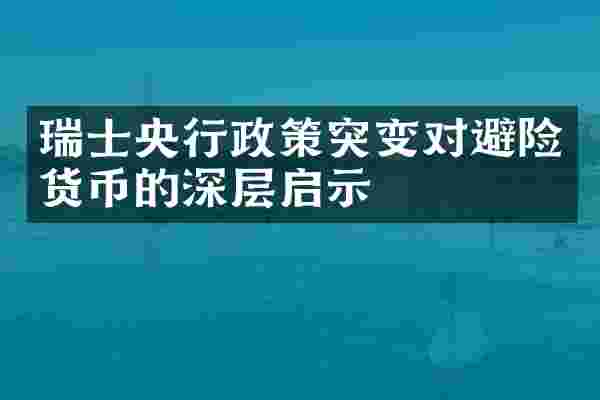 瑞士央行政策突变对避险货币的深层启示