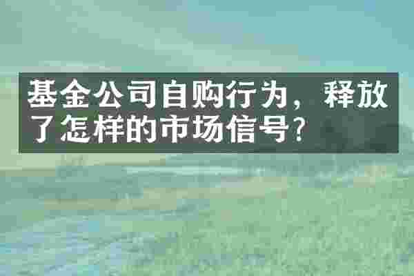 基金公司自购行为，释放了怎样的市场信号？