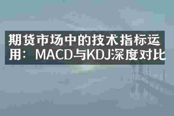期货市场中的技术指标运用：MACD与KDJ深度对比