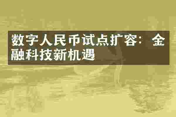 数字人民币试点扩容：金融科技新机遇