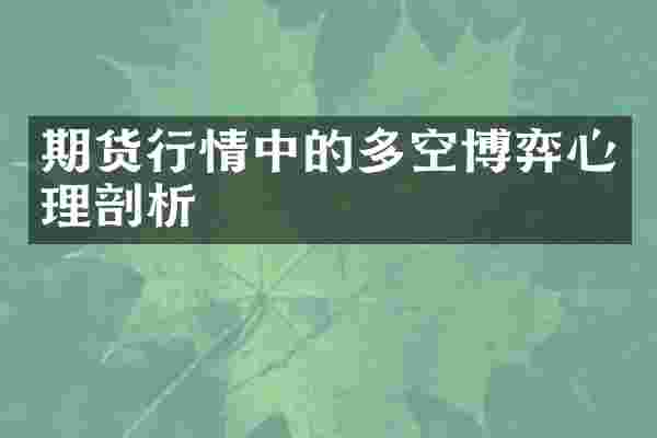 期货行情中的多空博弈心理剖析
