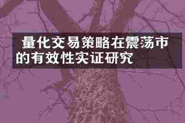  量化交易策略在震荡市中的有效性实证研究