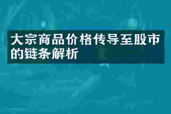 大宗商品价格传导至股市的链条解析