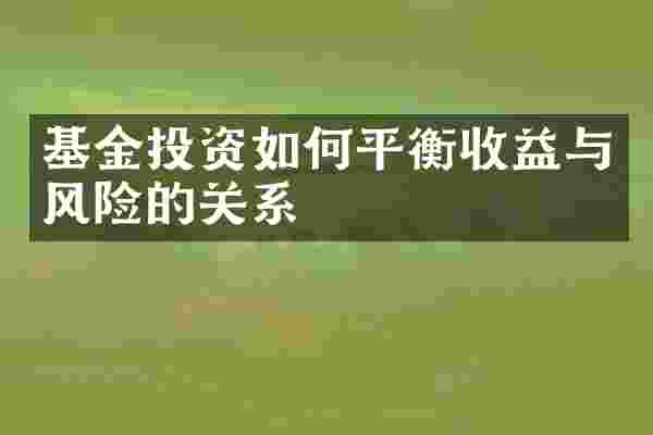 基金投资如何平衡收益与风险的关系