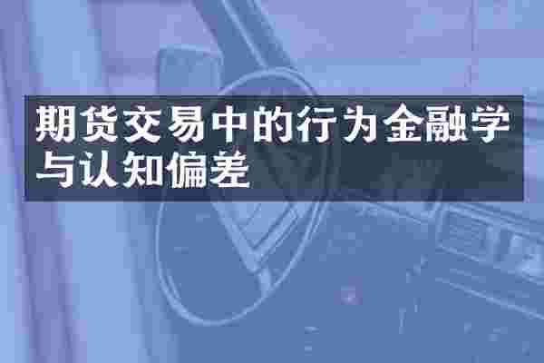 期货交易中的行为金融学与认知偏差
