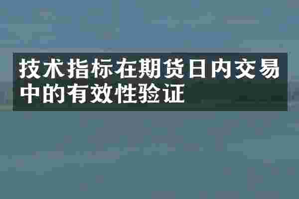 技术指标在期货日内交易中的有效性验证