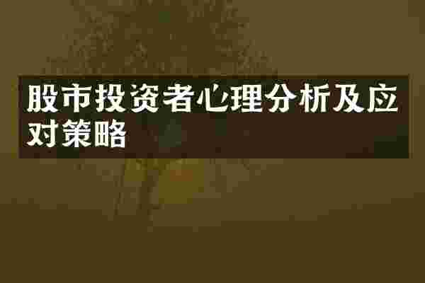 股市投资者心理分析及应对策略