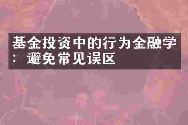 基金投资中的行为金融学：避免常见误区