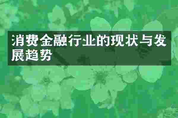 消费金融行业的现状与发展趋势