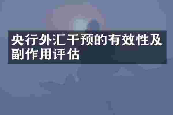 央行外汇干预的有效性及副作用评估