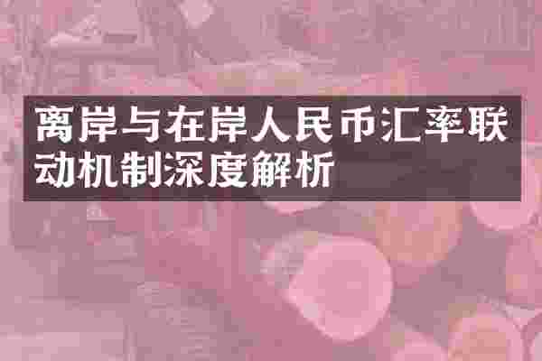 离岸与在岸汇率联动机制深度解析