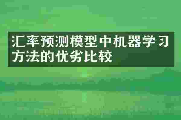 汇率预测模型中机器学习方法的优劣比较