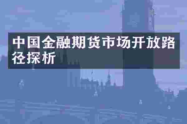 中国金融期货市场开放路径探析