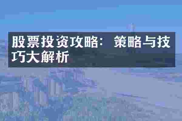 股票投资攻略：策略与技巧大解析