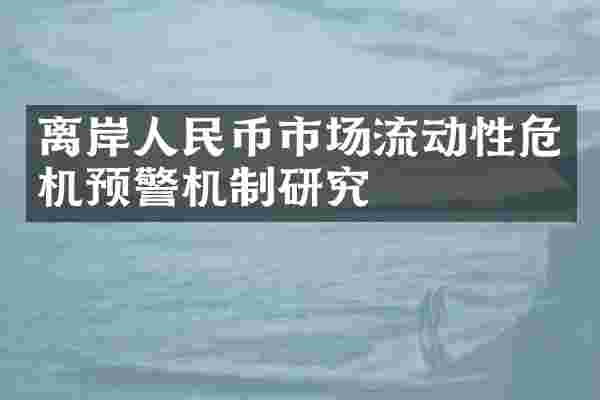 离岸人民币市场流动性危机预警机制研究