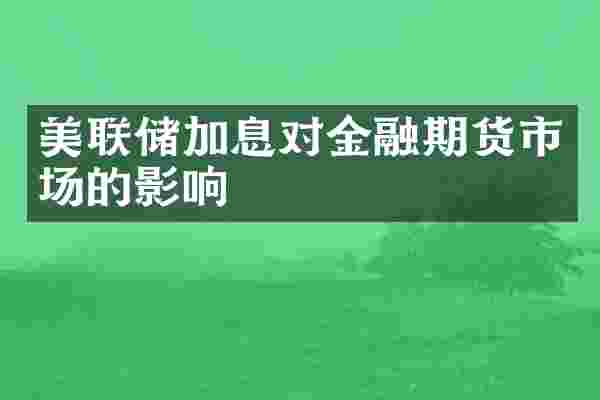 美联储加息对金融期货市场的影响