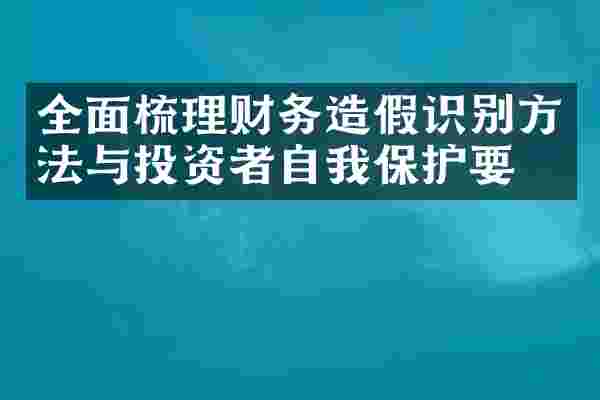 全面梳理财务造假识别方法与投资者自我保护要点