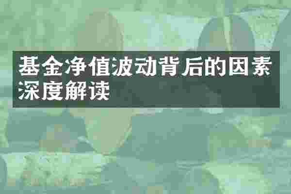 基金净值波动背后的因素深度解读