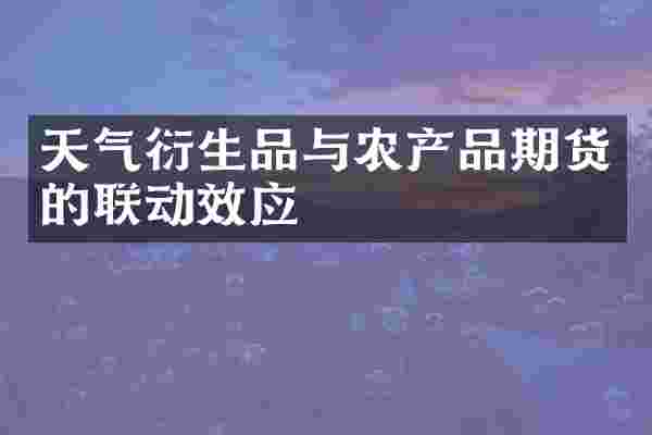 天气衍生品与农产品期货的联动效应