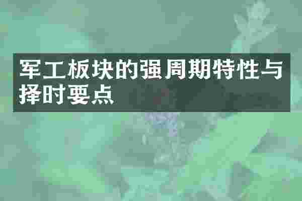 军工板块的强周期特性与择时要点