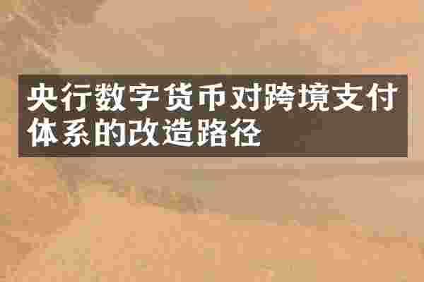 央行数字货币对跨境支付体系的改造路径