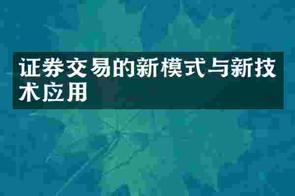 证券交易的新模式与新技术应用