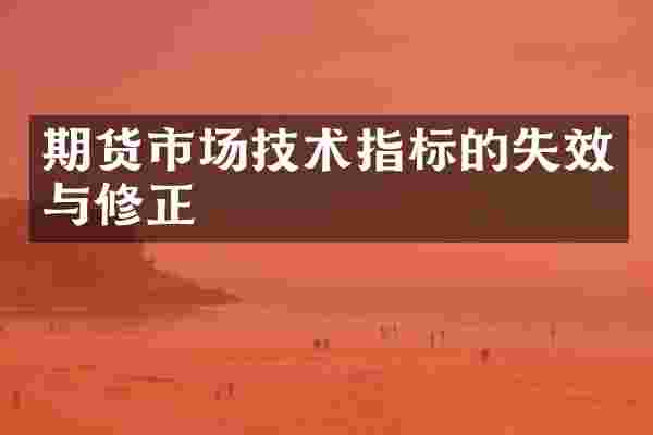 期货市场技术指标的失效与修正