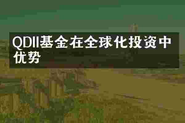 QDII基金在全球化投资中的优势