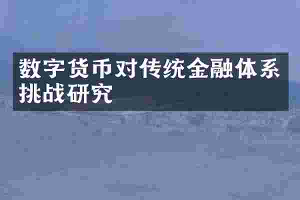 数字货币对传统金融体系挑战研究