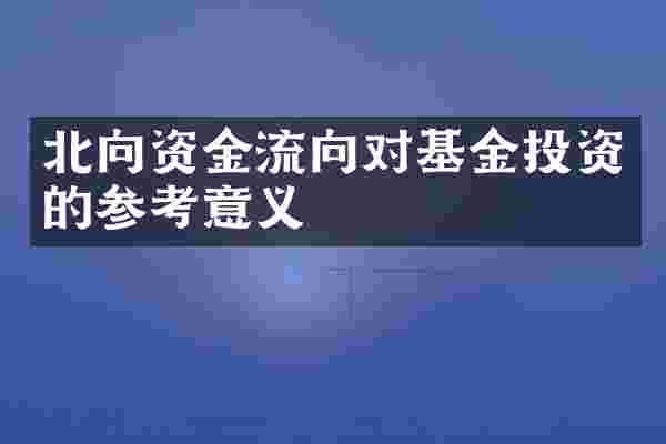 北向资金流向对基金投资的参考意义