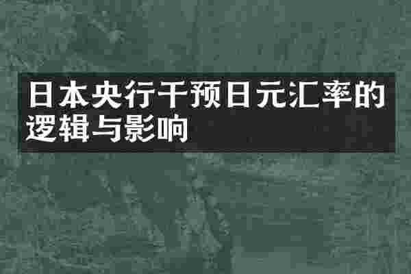 日本央行干预日元汇率的逻辑与影响