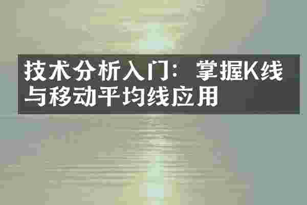 技术分析入门：掌握K线图与移动平均线应用