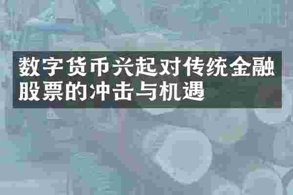 数字货币兴起对传统金融股票的冲击与机遇