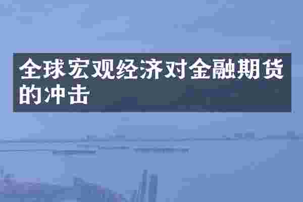 全球宏观经济对金融期货的冲击