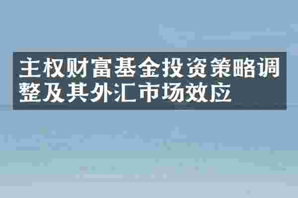 主权财富基金投资策略调整及其外汇市场效应