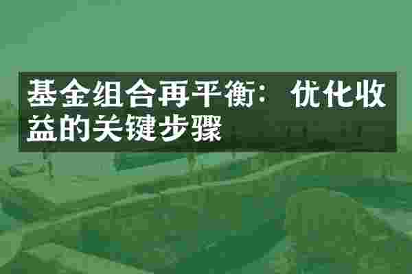 基金组合再平衡：优化收益的关键步骤