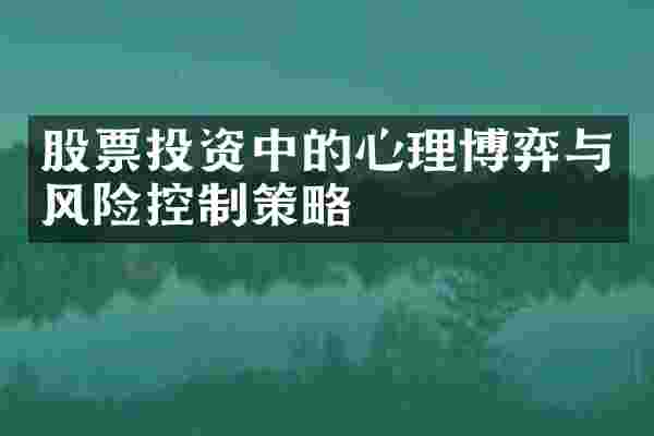 股票投资中的心理博弈与风险控制策略