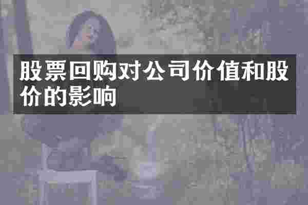 股票回购对公司价值和股价的影响