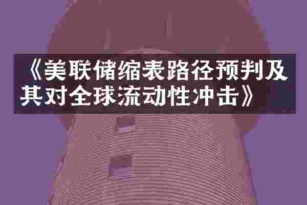 《美联储缩表路径预判及其对全球流动性冲击》