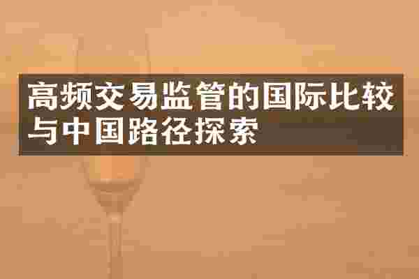 高频交易监管的国际比较与中国路径探索