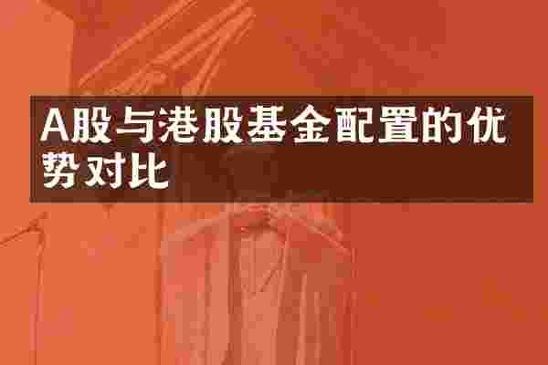 A股与港股基金配置的优劣势对比