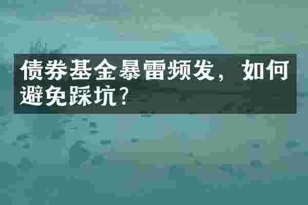 债券基金暴雷频发，如何避免踩坑？