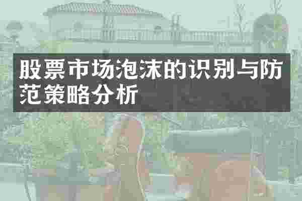 股票市场泡沫的识别与防范策略分析