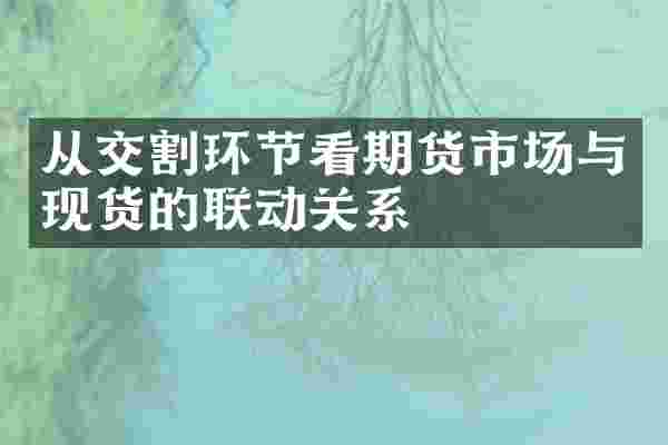 从交割环节看期货市场与现货的联动关系