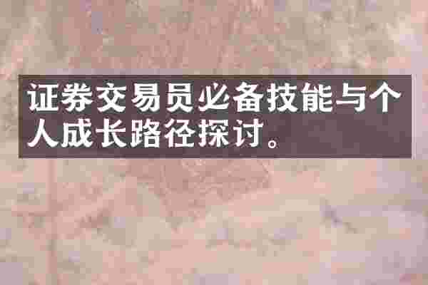 证券交易员必备技能与个人成长路径探讨。