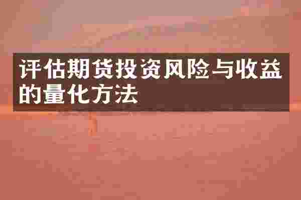 评估期货投资风险与收益的量化方法